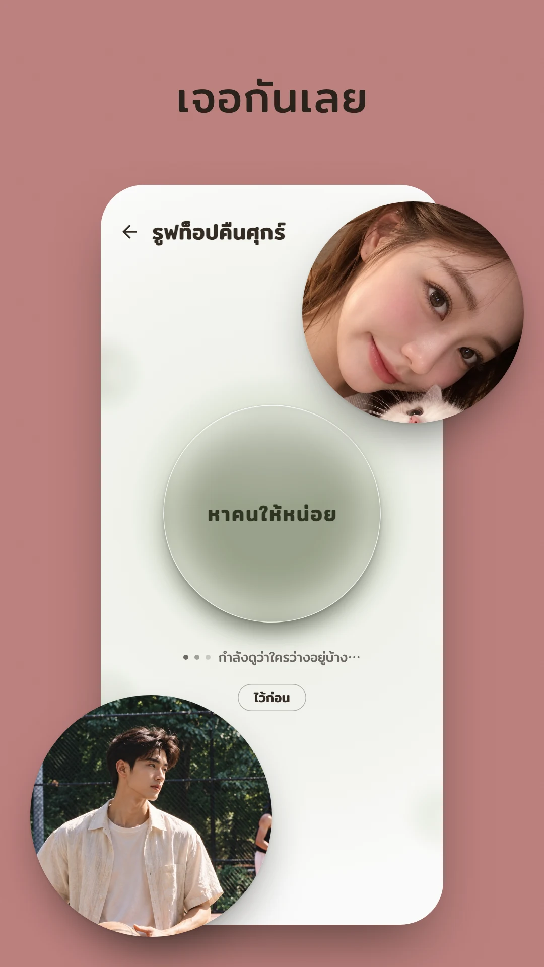 เจอกันเลย