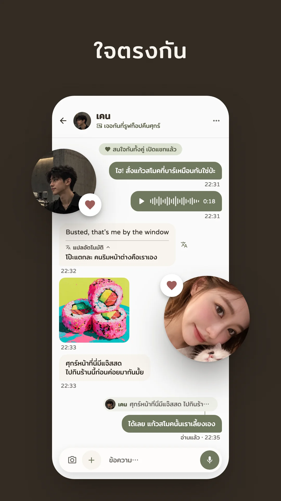 ใจตรงกัน